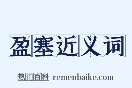 盈塞近义词是什么意思的图片